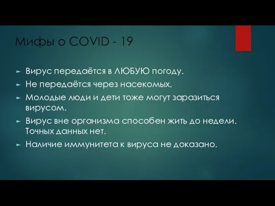 Мифы о COVID - 19 Вирус передаётся в ЛЮБУЮ погоду. Не