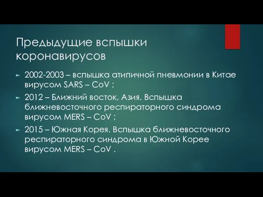 Предыдущие вспышки коронавирусов 2002-2003 – вспышка атипичной пневмонии в Китае вирусом