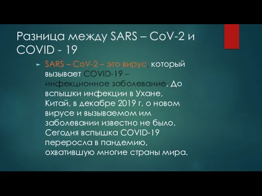 Разница между SARS – CoV-2 и COVID - 19 SARS –