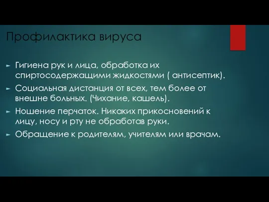 Профилактика вируса Гигиена рук и лица, обработка их спиртосодержащими жидкостями (