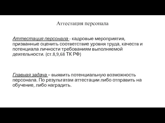 Аттестация персонала Аттестация персонала - кадровые мероприятия, призванные оценить соответствие уровня