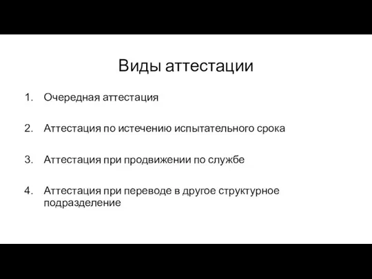 Виды аттестации Очередная аттестация Аттестация по истечению испытательного срока Аттестация при