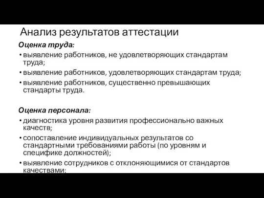 Анализ результатов аттестации Оценка труда: выявление работников, не удовлетворяющих стандартам труда;