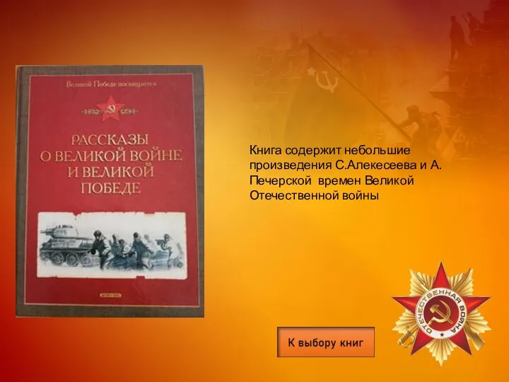Книга содержит небольшие произведения С.Алекесеева и А. Печерской времен Великой Отечественной войны
