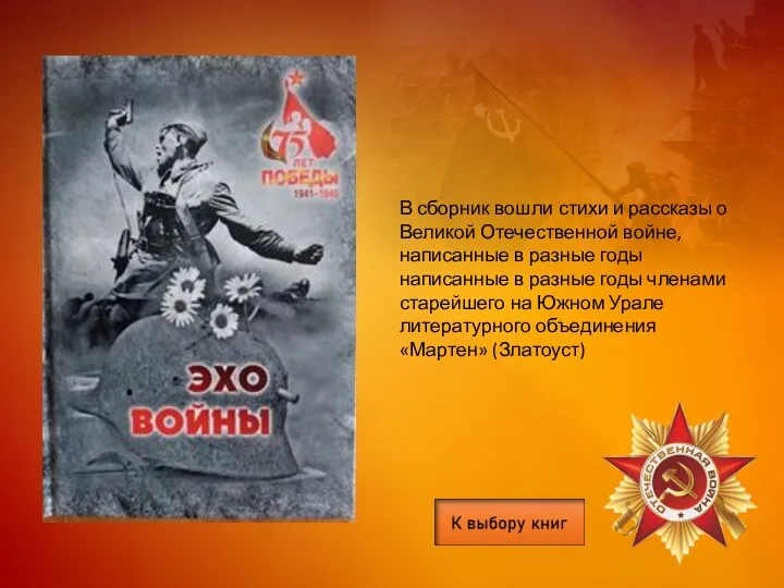 В сборник вошли стихи и рассказы о Великой Отечественной войне, написанные