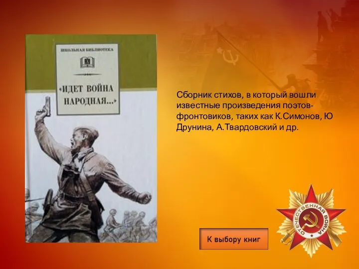 Сборник стихов, в который вошли известные произведения поэтов-фронтовиков, таких как К.Симонов, Ю Друнина, А.Твардовский и др.