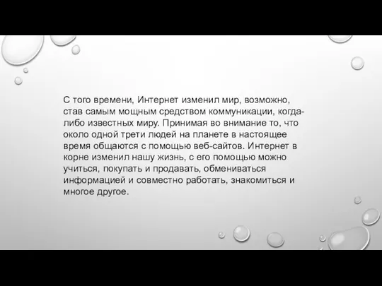 С того времени, Интернет изменил мир, возможно, став самым мощным средством