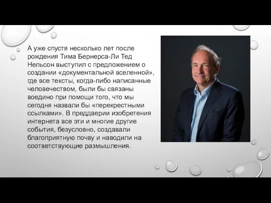 А уже спустя несколько лет после рождения Тима Бернерса-Ли Тед Нельсон