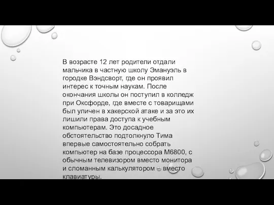 В возрасте 12 лет родители отдали мальчика в частную школу Эмануэль