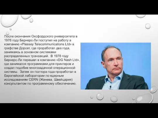 После окончания Оксфордского университета в 1976 году Бернерс-Ли поступил на работу