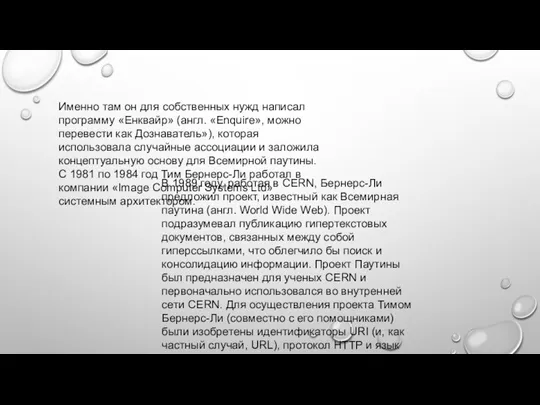 Именно там он для собственных нужд написал программу «Енквайр» (англ. «Enquire»,