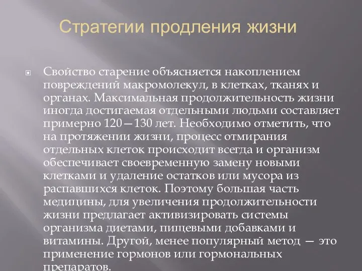 Стратегии продления жизни Свойство старение объясняется накоплением повреждений макромолекул, в клетках,