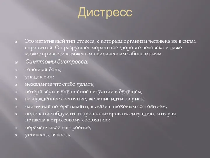 Дистресс Это негативный тип стресса, с которым организм человека не в