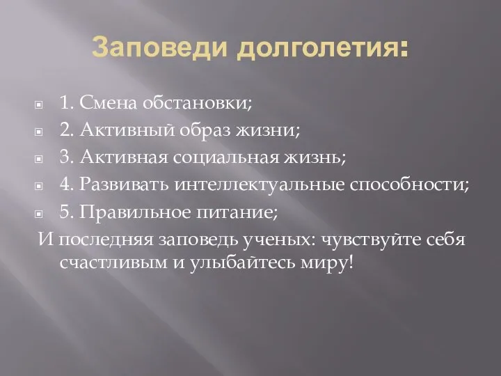 Заповеди долголетия: 1. Смена обстановки; 2. Активный образ жизни; 3. Активная