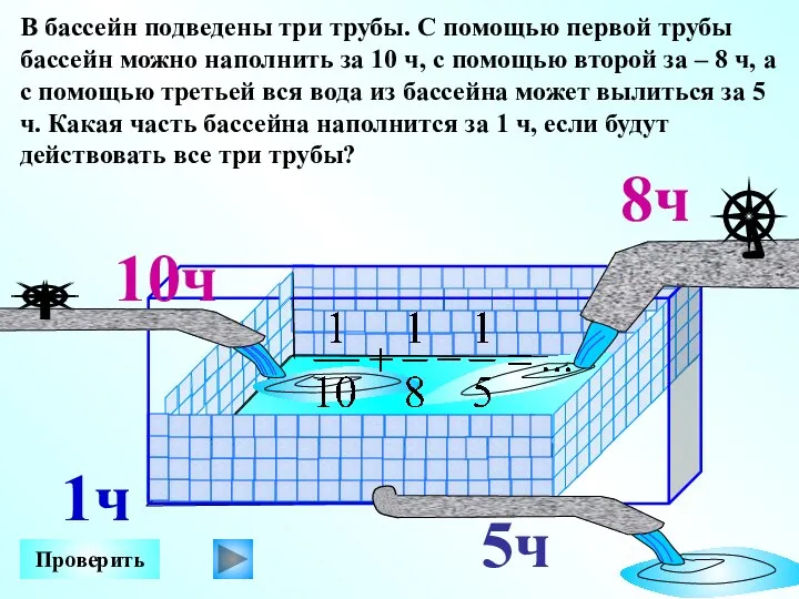 В бассейн подведены три трубы. С помощью первой трубы бассейн можно