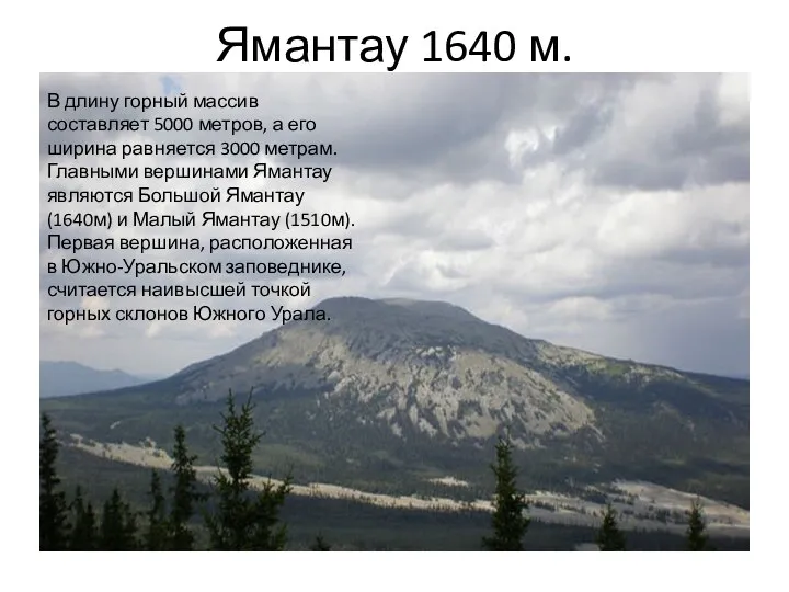 Ямантау 1640 м. В длину горный массив составляет 5000 метров, а