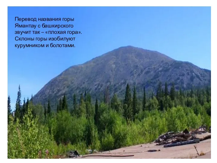 Перевод названия горы Ямантау с башкирского звучит так – «плохая гора».