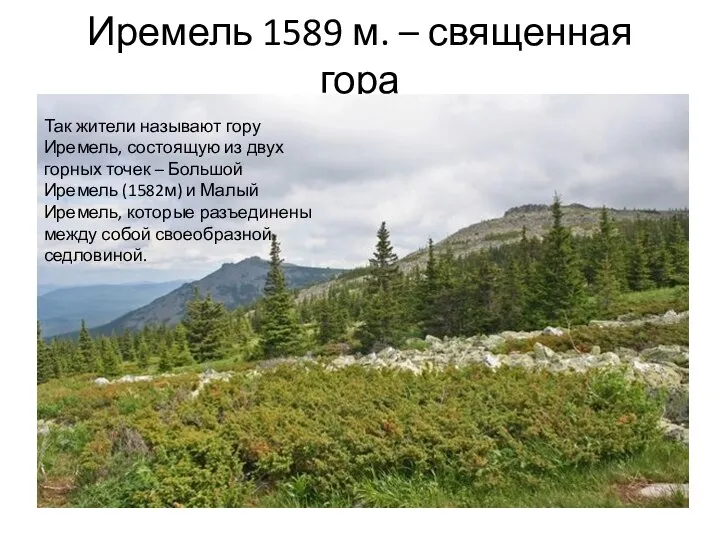 Иремель 1589 м. – священная гора Так жители называют гору Иремель,