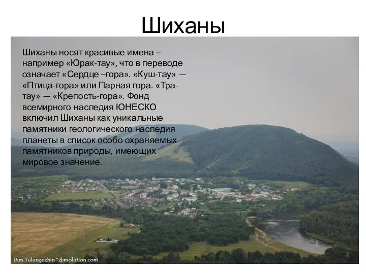 Шиханы Шиханы носят красивые имена – например «Юрак-тау», что в переводе