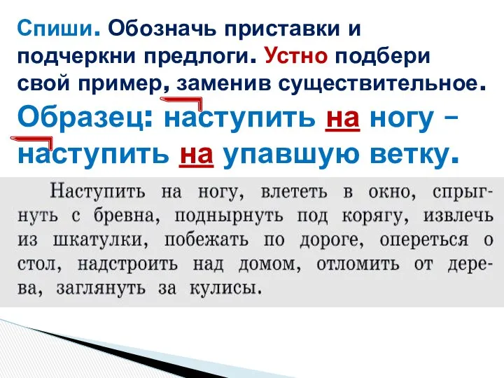 Спиши. Обозначь приставки и подчеркни предлоги. Устно подбери свой пример, заменив