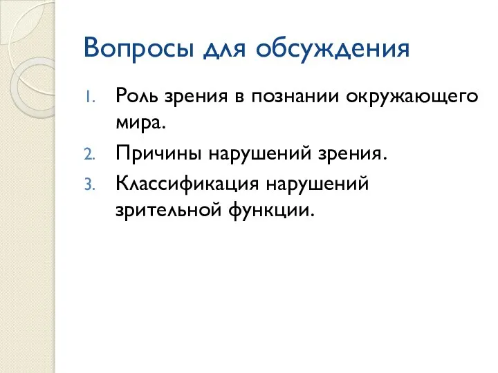 Вопросы для обсуждения Роль зрения в познании окружающего мира. Причины нарушений зрения. Классификация нарушений зрительной функции.