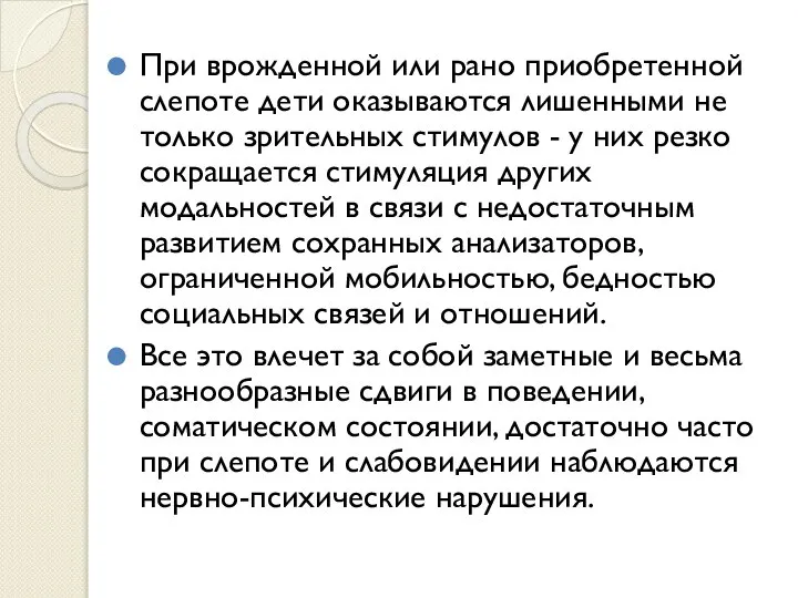 При врожденной или рано приобретенной слепоте дети оказываются лишенными не только