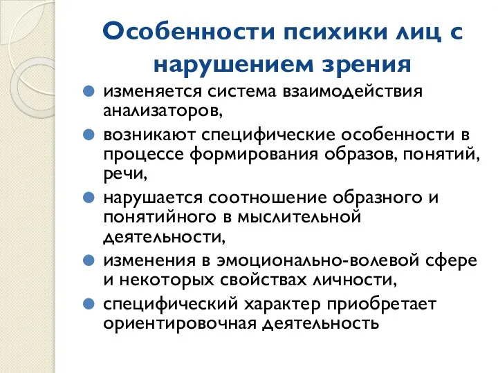 Особенности психики лиц с нарушением зрения изменяется система взаимодействия анализаторов, возникают