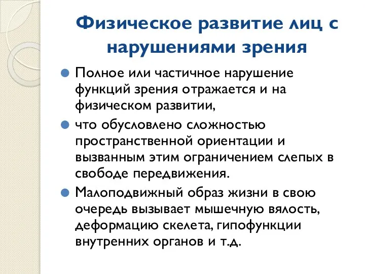 Физическое развитие лиц с нарушениями зрения Полное или частичное нарушение функций