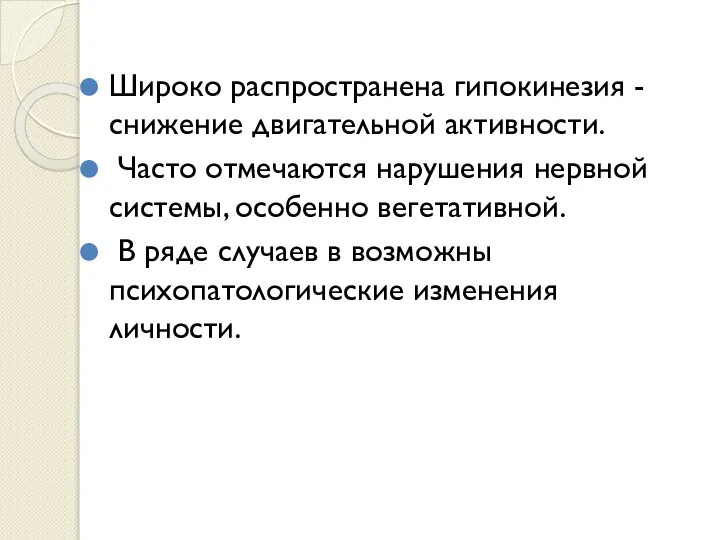 Широко распространена гипокинезия - снижение двигательной активности. Часто отмечаются нарушения нервной