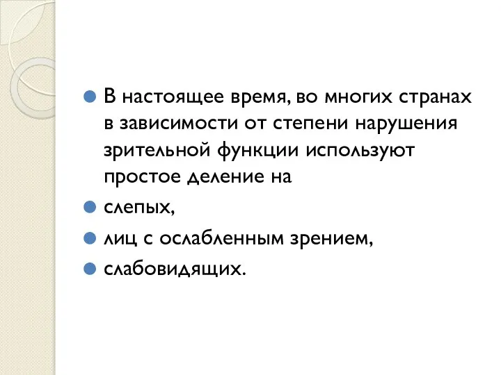 В настоящее время, во многих странах в зависимости от степени нарушения