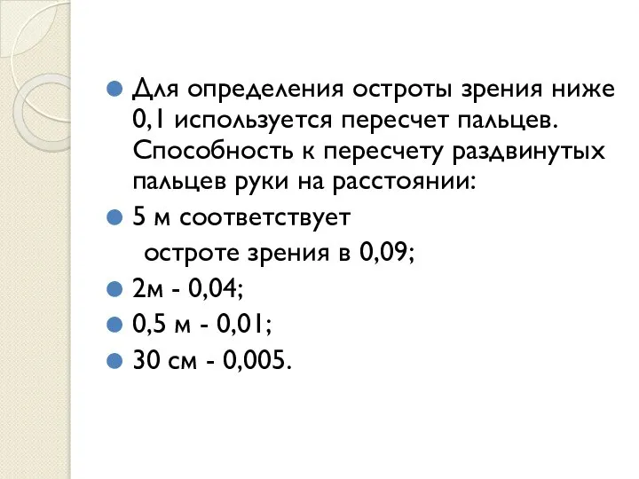 Для определения остроты зрения ниже 0,1 используется пересчет пальцев. Способность к