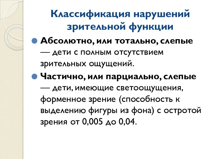 Классификация нарушений зрительной функции Абсолютно, или тотально, слепые — дети с