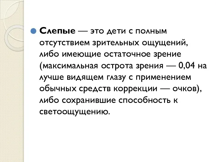 Слепые — это дети с полным отсутствием зрительных ощущений, либо имеющие