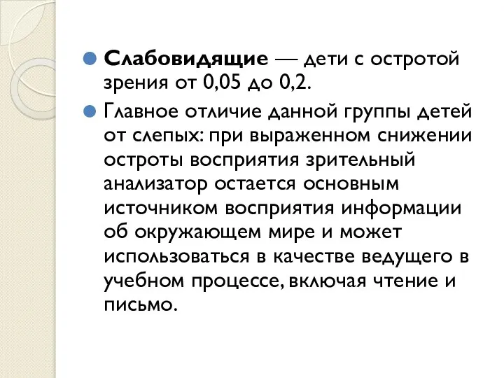 Слабовидящие — дети с остротой зрения от 0,05 до 0,2. Главное