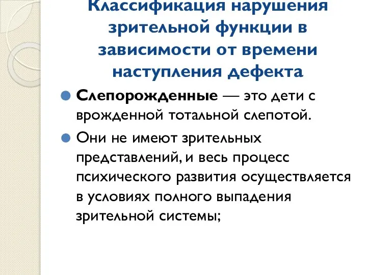 Классификация нарушения зрительной функции в зависимости от времени наступления дефекта Слепорожденные