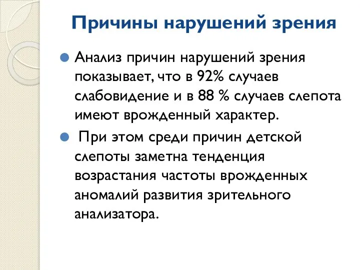 Причины нарушений зрения Анализ причин нарушений зрения показывает, что в 92%