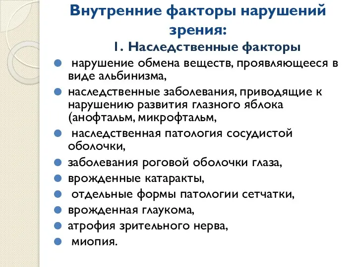 Внутренние факторы нарушений зрения: 1. Наследственные факторы нарушение обмена веществ, проявляющееся