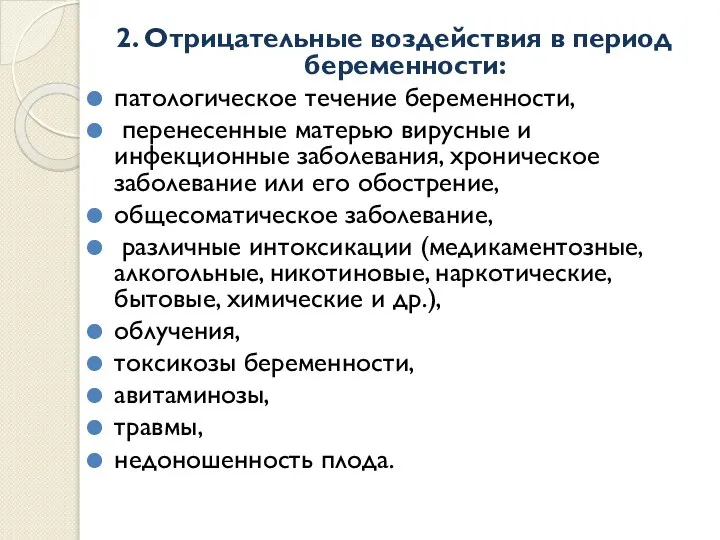 2. Отрицательные воздействия в период беременности: патологическое течение беременности, перенесенные матерью