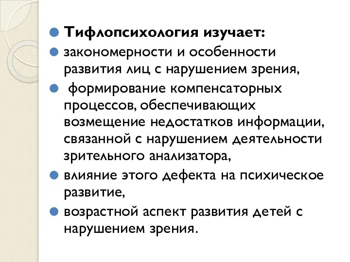 Тифлопсихология изучает: закономерности и особенности развития лиц с нарушением зрения, формирование