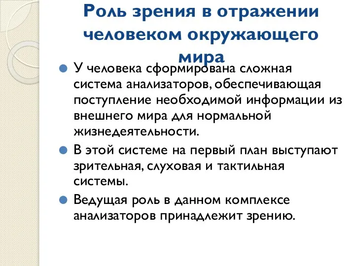 Роль зрения в отражении человеком окружающего мира У человека сформирована сложная