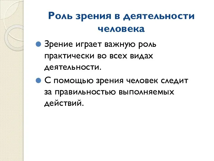 Роль зрения в деятельности человека Зрение играет важную роль практически во