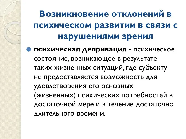 Возникновение отклонений в психическом развитии в связи с нарушениями зрения психическая