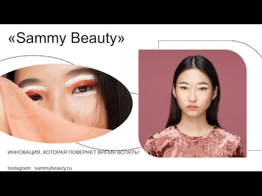 ИННОВАЦИЯ, КОТОРАЯ ПОВЕРНЕТ ВРЕМЯ ВСПЯТЬ! Instagram: sammybeauty.ru «Sammy Beauty»