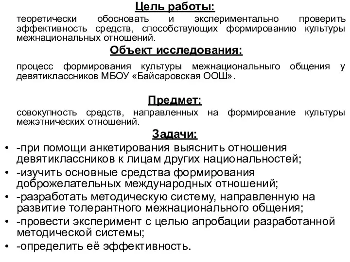 Цель работы: теоретически обосновать и экспериментально проверить эффективность средств, способствующих формированию