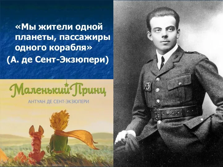 «Мы жители одной планеты, пассажиры одного корабля» (А. де Сент-Экзюпери)