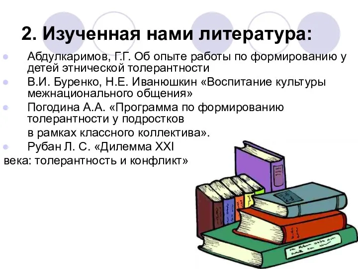 2. Изученная нами литература: Абдулкаримов, Г.Г. Об опыте работы по формированию