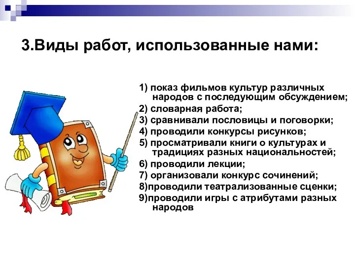 3.Виды работ, использованные нами: 1) показ фильмов культур различных народов с