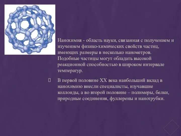 Нанохимия - область науки, связанная с получением и изучением физико-химических свойств