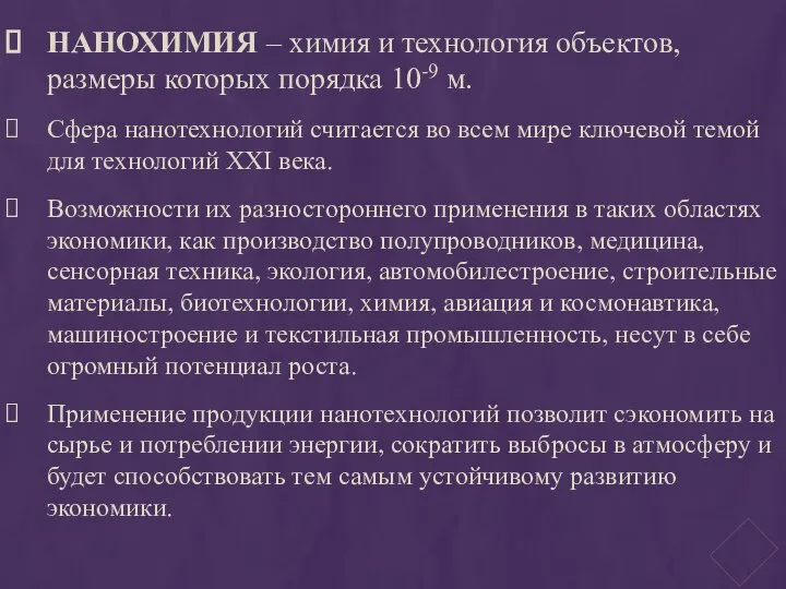 НАНОХИМИЯ – химия и технология объектов, размеры которых порядка 10-9 м.