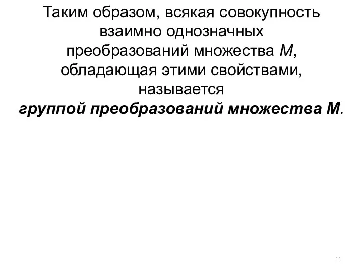 Таким образом, всякая совокупность взаимно однозначных преобразований множества М, обладающая этими